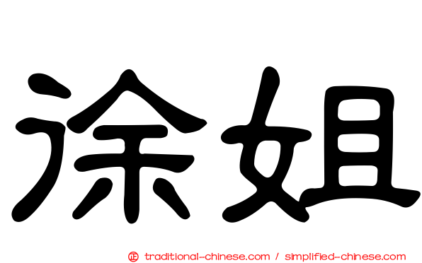 徐姐