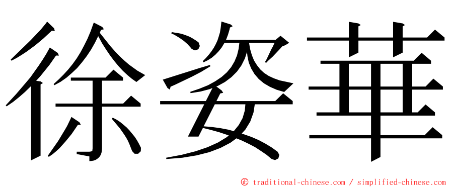 徐姿華 ming font