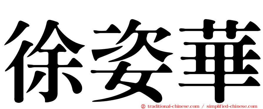 徐姿華
