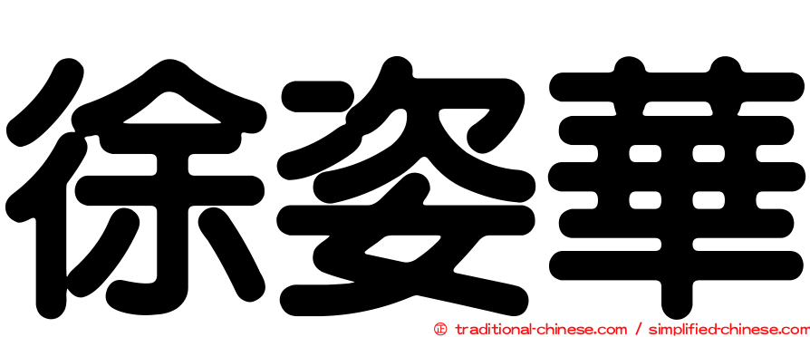 徐姿華