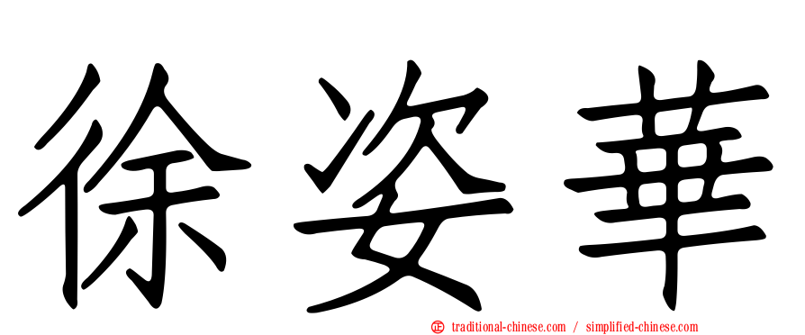 徐姿華