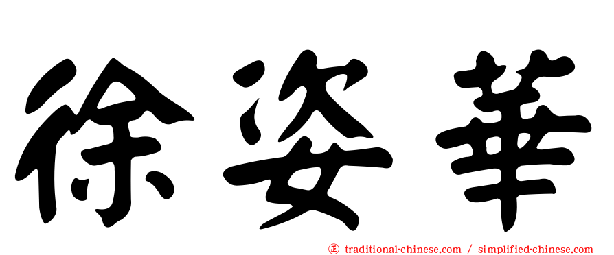徐姿華