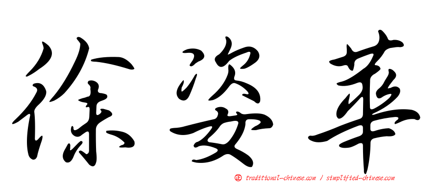 徐姿華