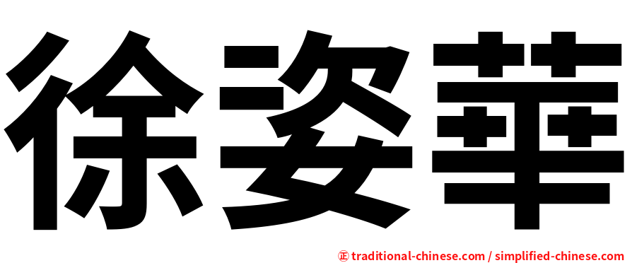 徐姿華