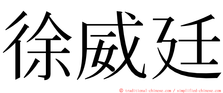 徐威廷 ming font