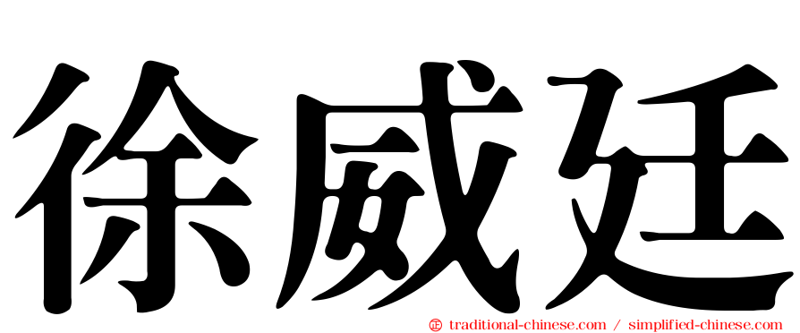 徐威廷