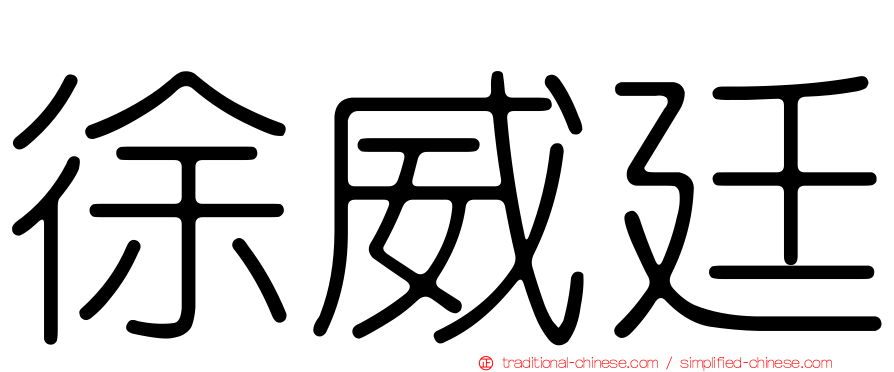 徐威廷
