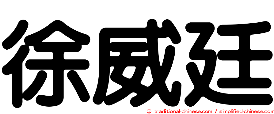 徐威廷