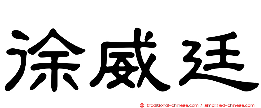 徐威廷