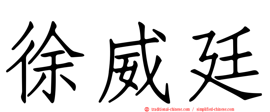 徐威廷