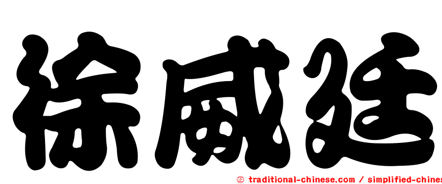 徐威廷