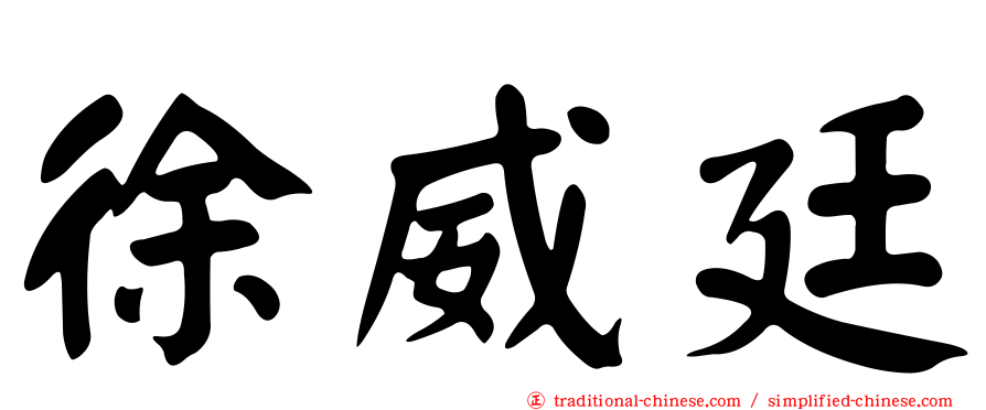徐威廷