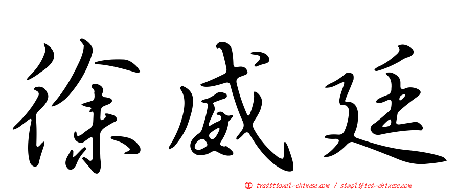 徐威廷