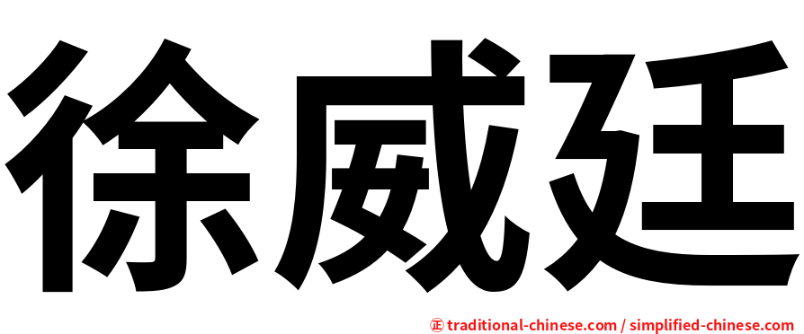 徐威廷
