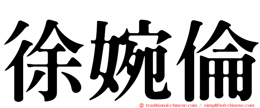 徐婉倫
