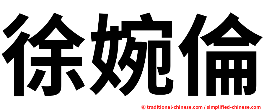 徐婉倫