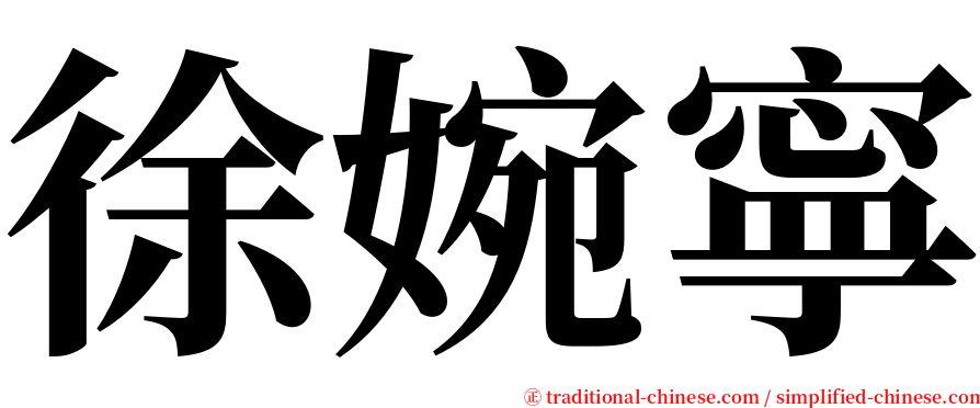 徐婉寧 serif font