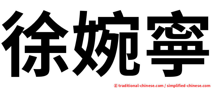 徐婉寧