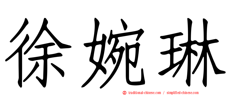 徐婉琳