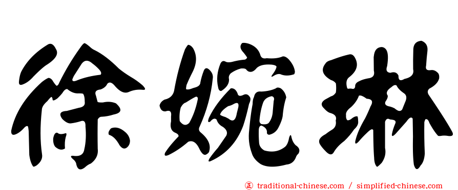 徐婉琳
