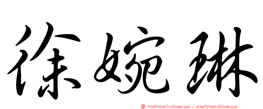 徐婉琳