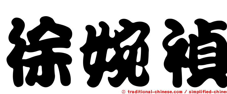 徐婉禎