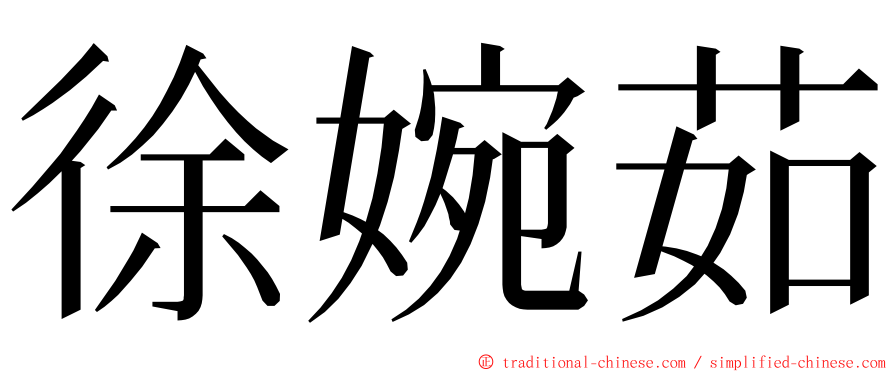 徐婉茹 ming font