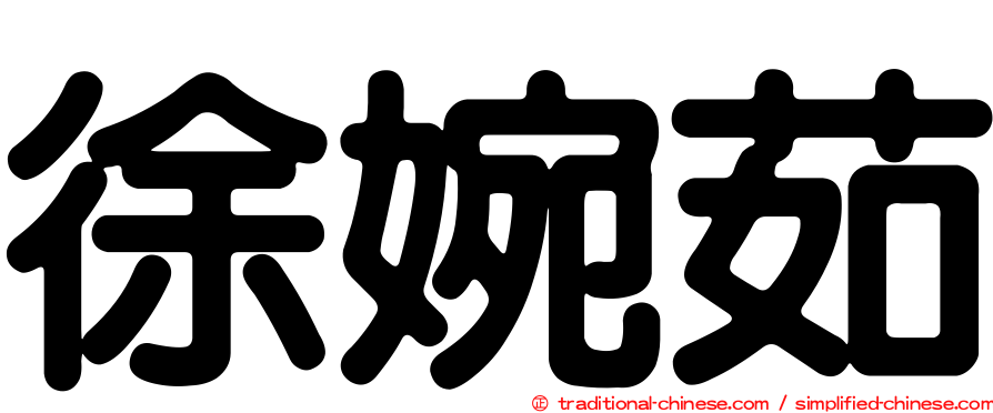 徐婉茹