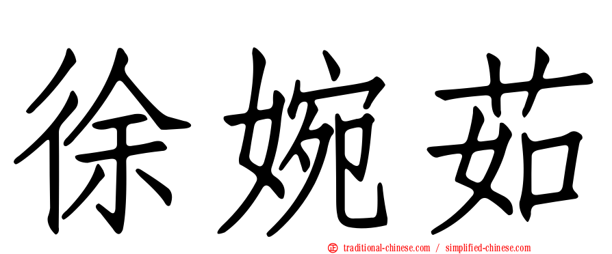 徐婉茹