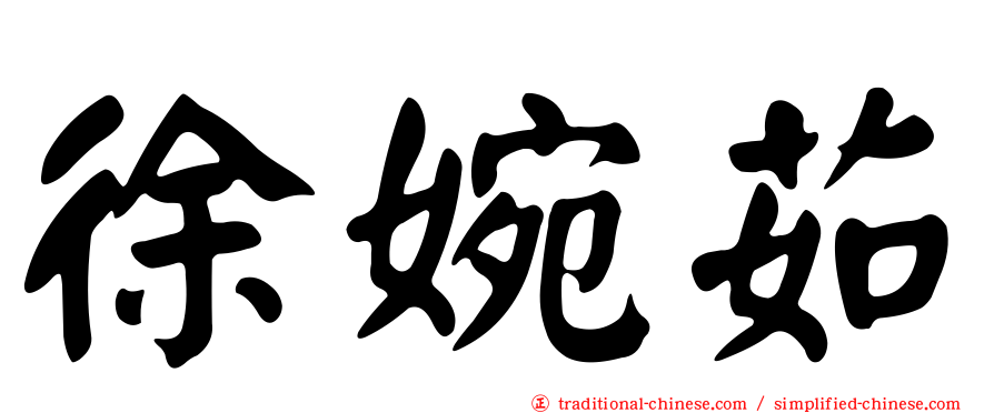徐婉茹