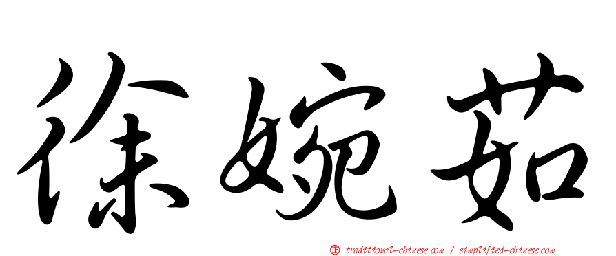 徐婉茹