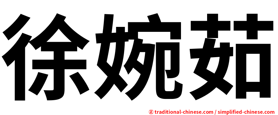 徐婉茹