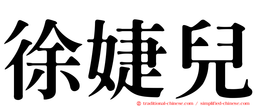 徐婕兒