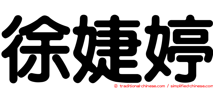 徐婕婷