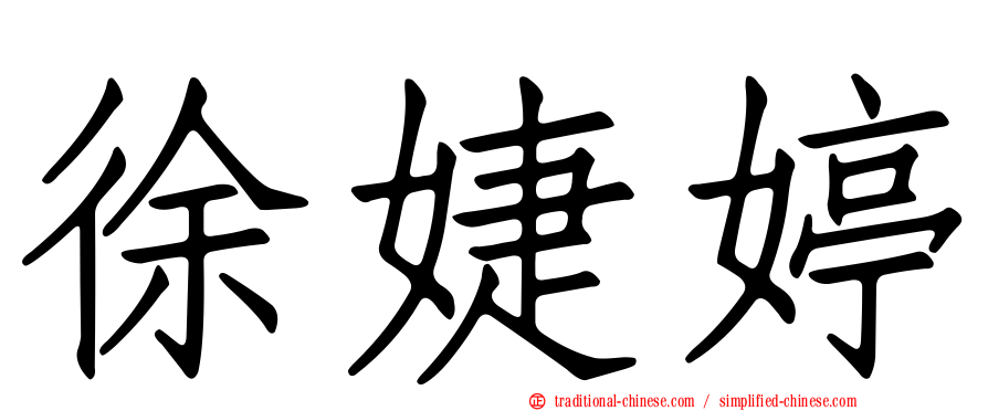 徐婕婷