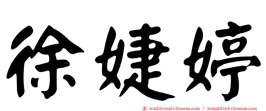徐婕婷