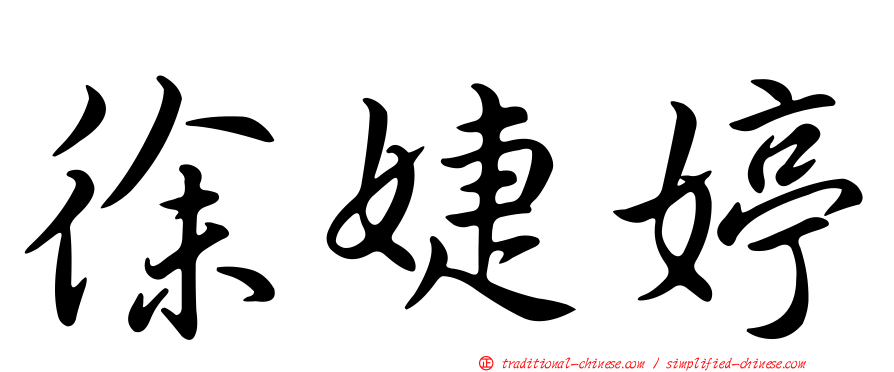 徐婕婷