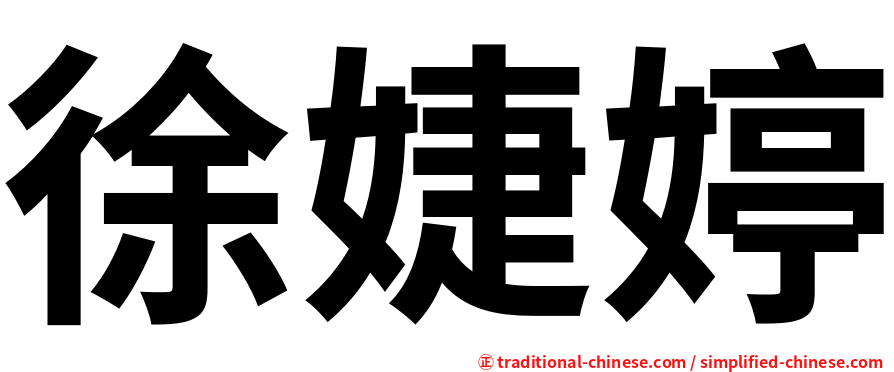 徐婕婷