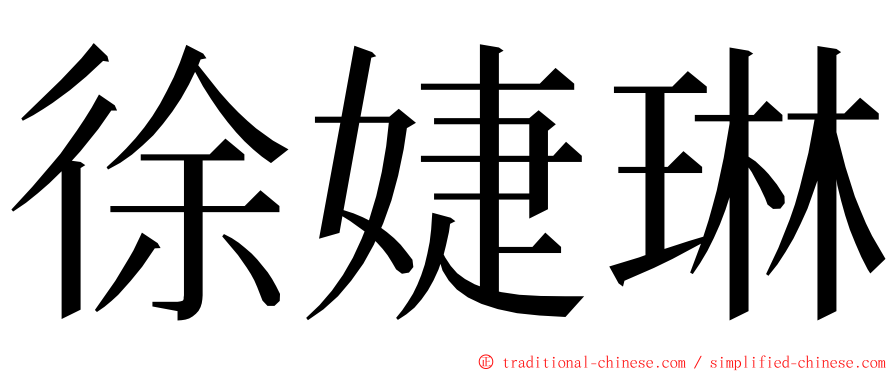 徐婕琳 ming font