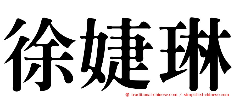 徐婕琳