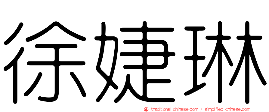 徐婕琳
