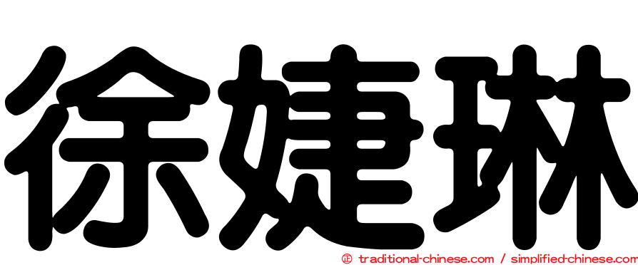 徐婕琳