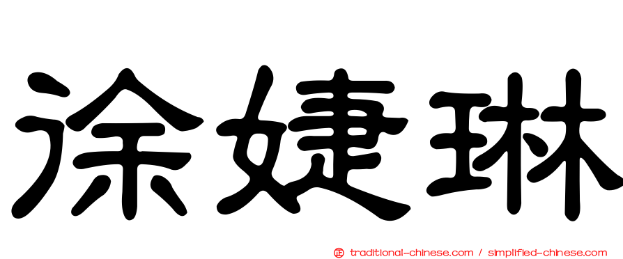 徐婕琳