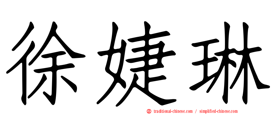 徐婕琳
