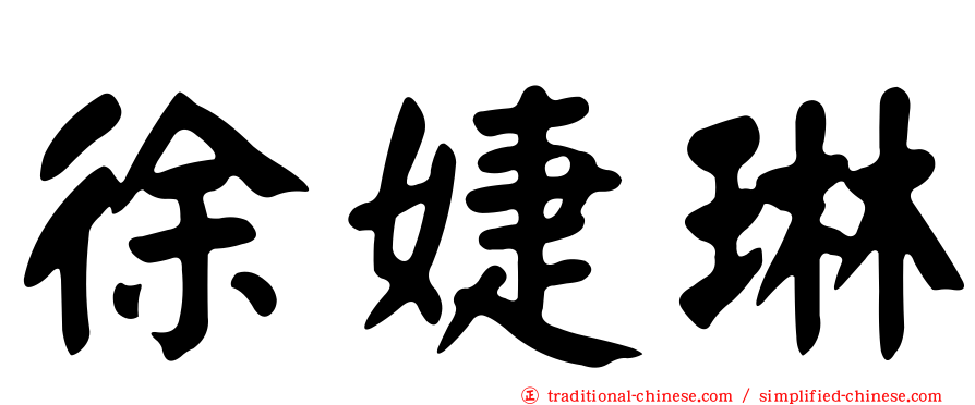 徐婕琳