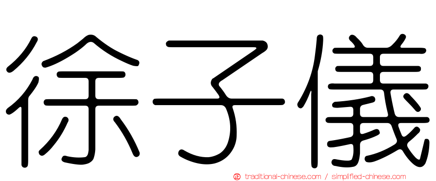 徐子儀