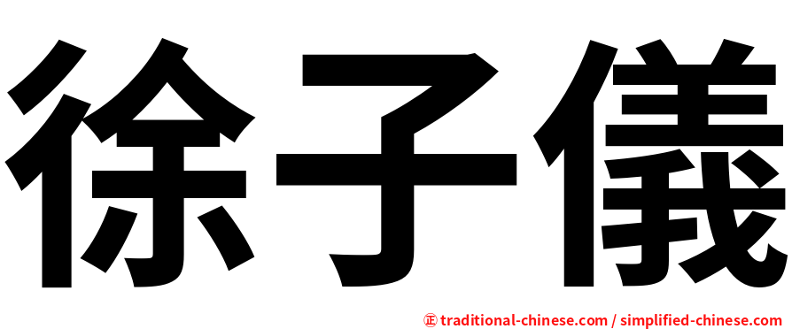 徐子儀