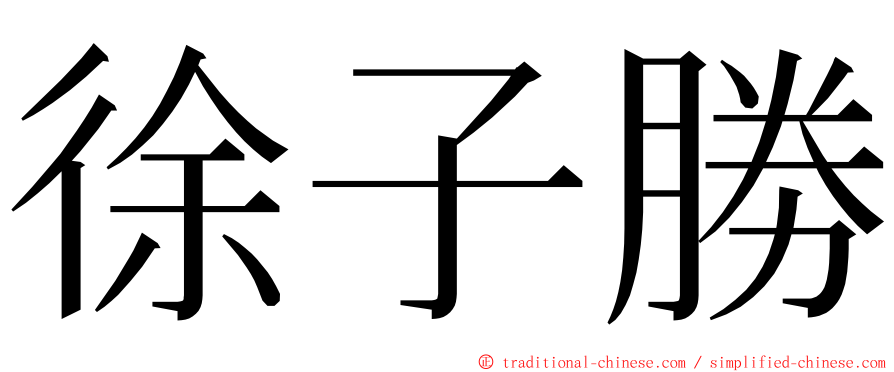 徐子勝 ming font