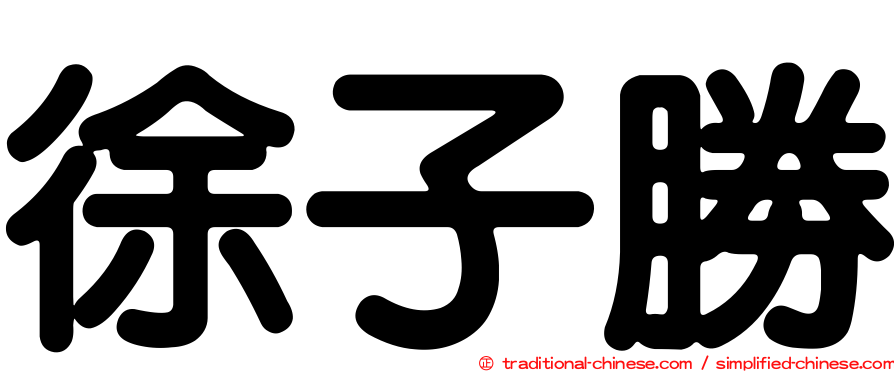 徐子勝