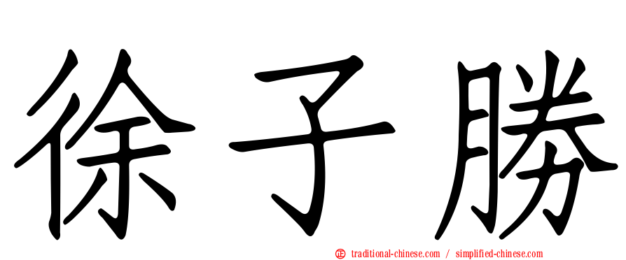 徐子勝